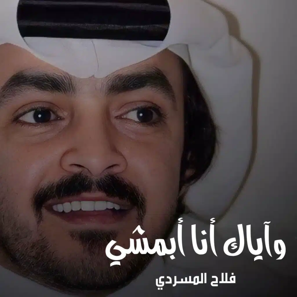 وآياك أنا أبمشي