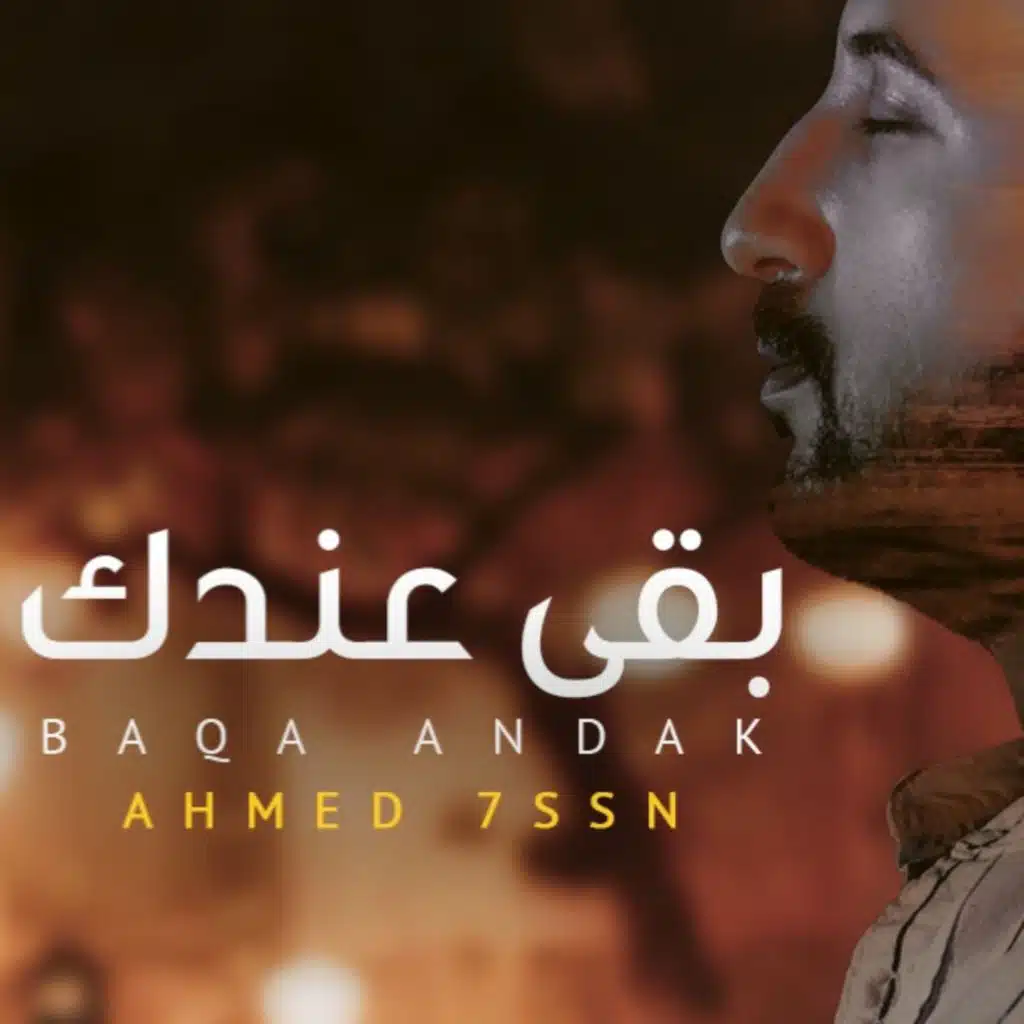 بقى عندك (موسيقى)