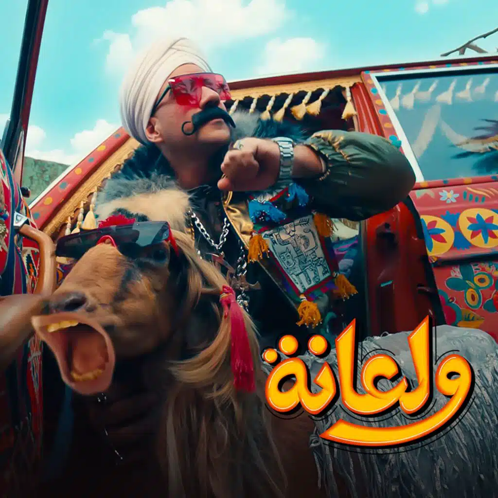 ولعانة (من مسلسل الكبير أوي)