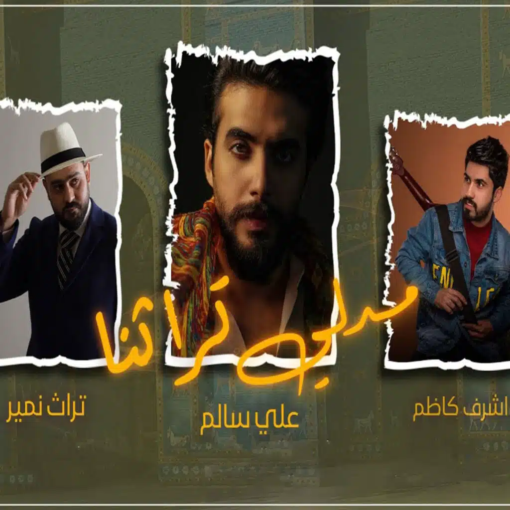 مجموعة فنانيين - العراق