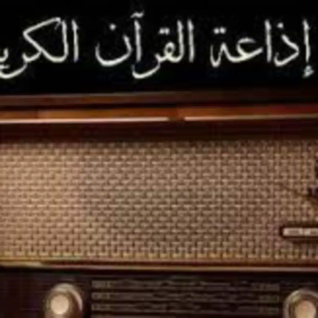 ميدلي اذاعة القران الكريم