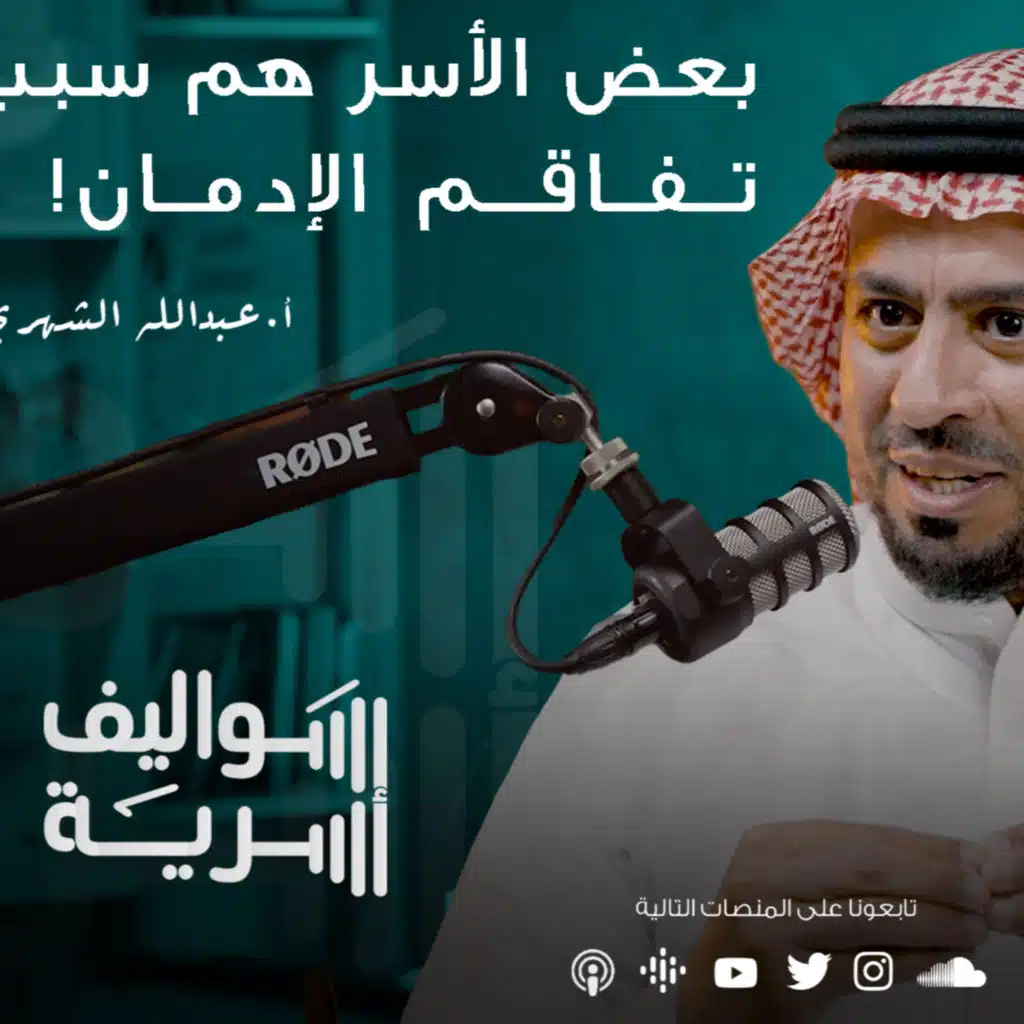 09 - الإدمان .. ما قبل وما بعد مع أ. عبدالله الشهري | سواليف أسرية