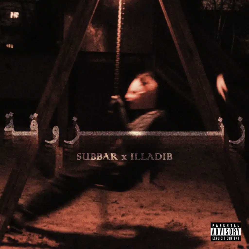 زنزوقة (feat. Subbar)