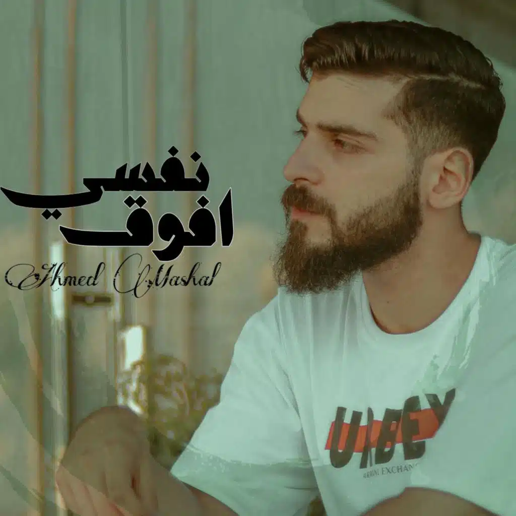 نفسي افوق انا مخنوق - اه نفسي افوق