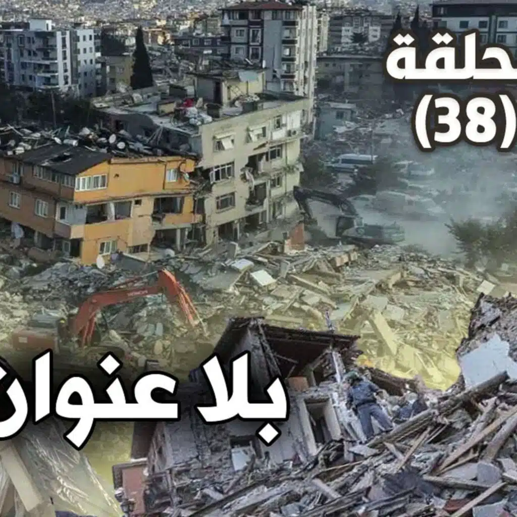 الحلقة(38) بلا عنوان