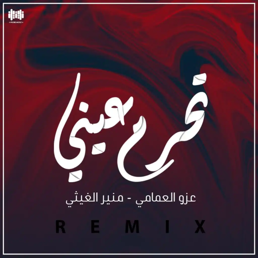 تحرم عيني (Remix) [feat. عزو العمامي]