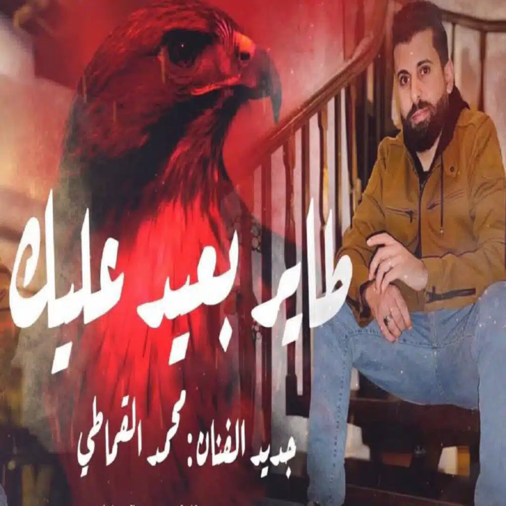 طاير بعيد عليك