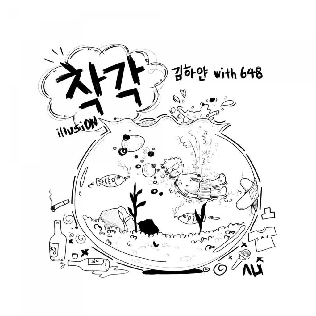 착각