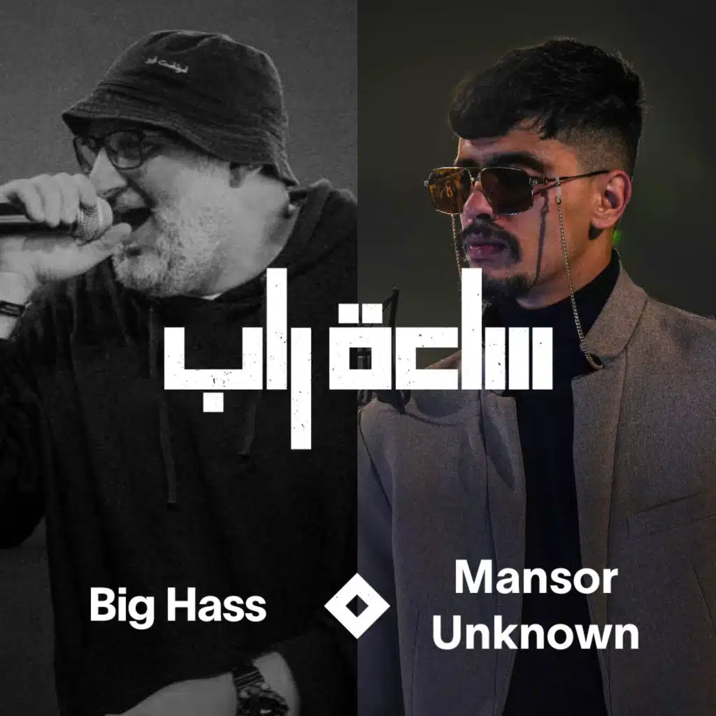 ساعة راب مع منصور اناون [حصرياً]