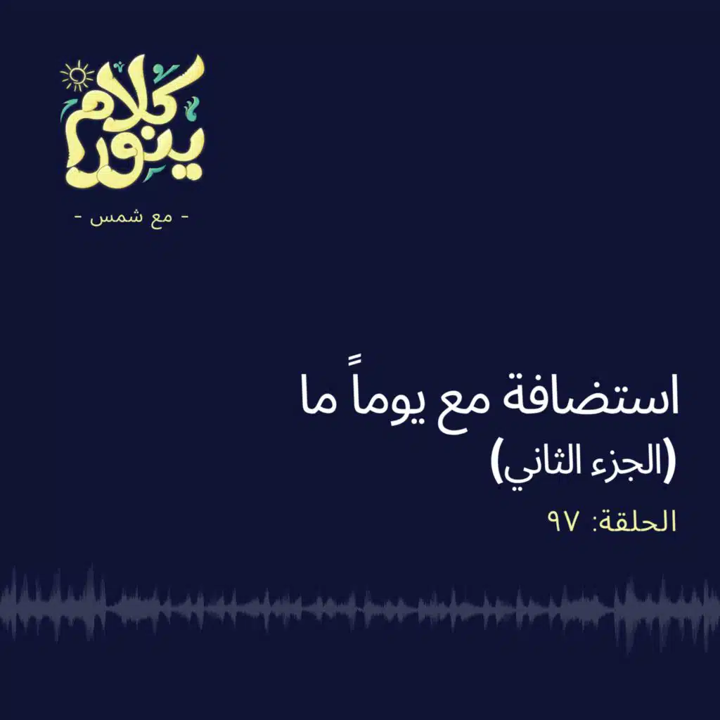 97. استضافة مع يوماً ما - الجزء الثاني
