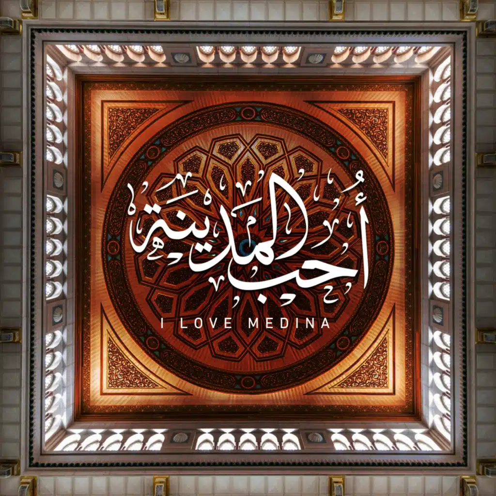 أحب المدينة