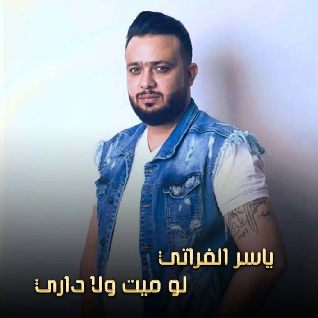 لو ميت ولا داري