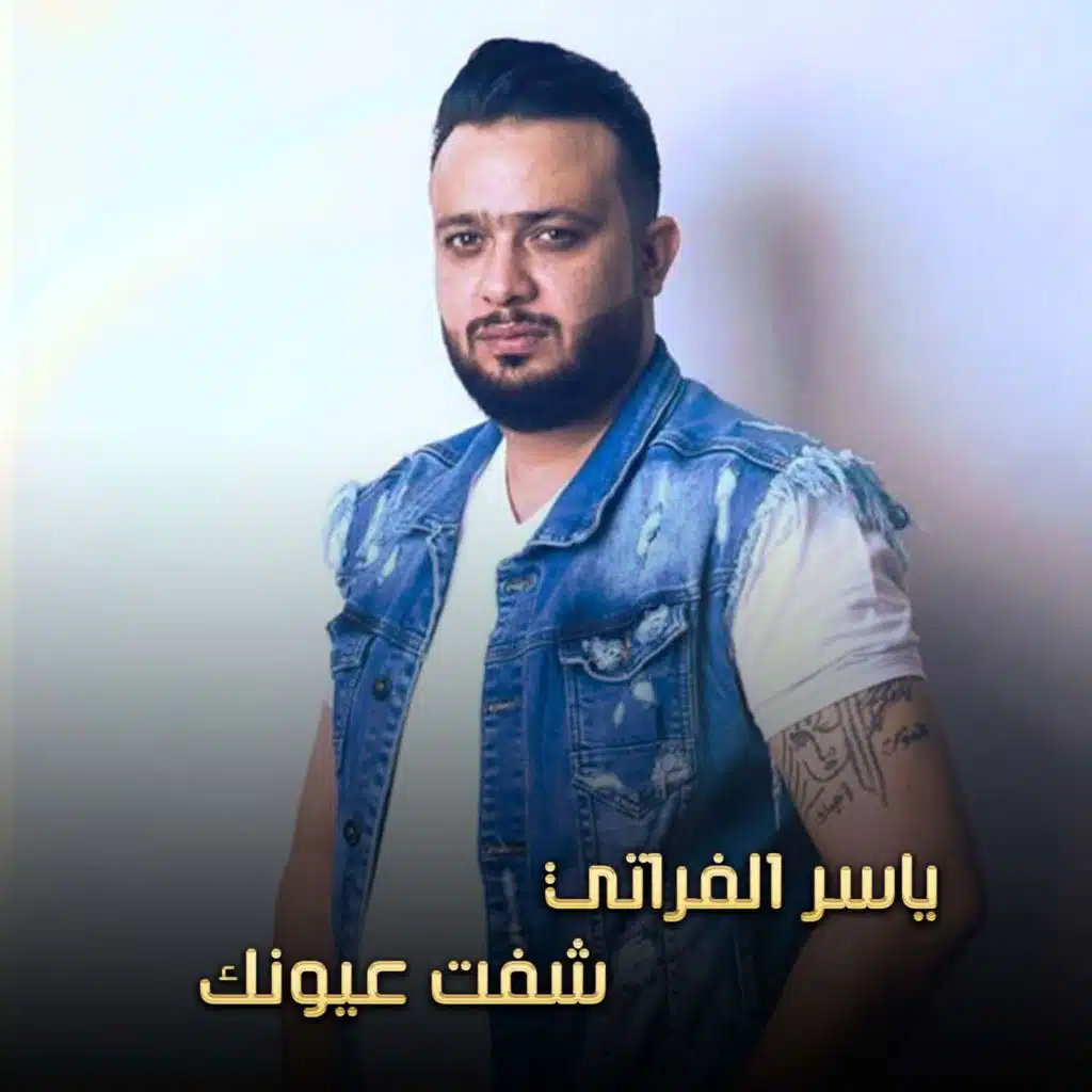 شفت عيونك