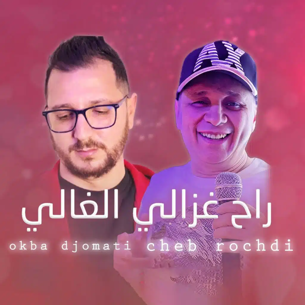 راح غزالي الغالي