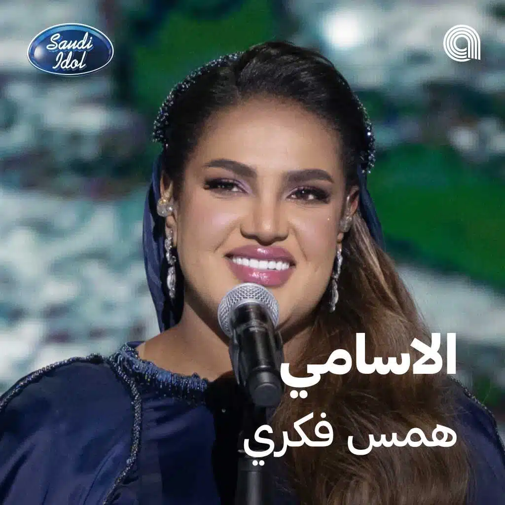 الاسامي [حصرياً]