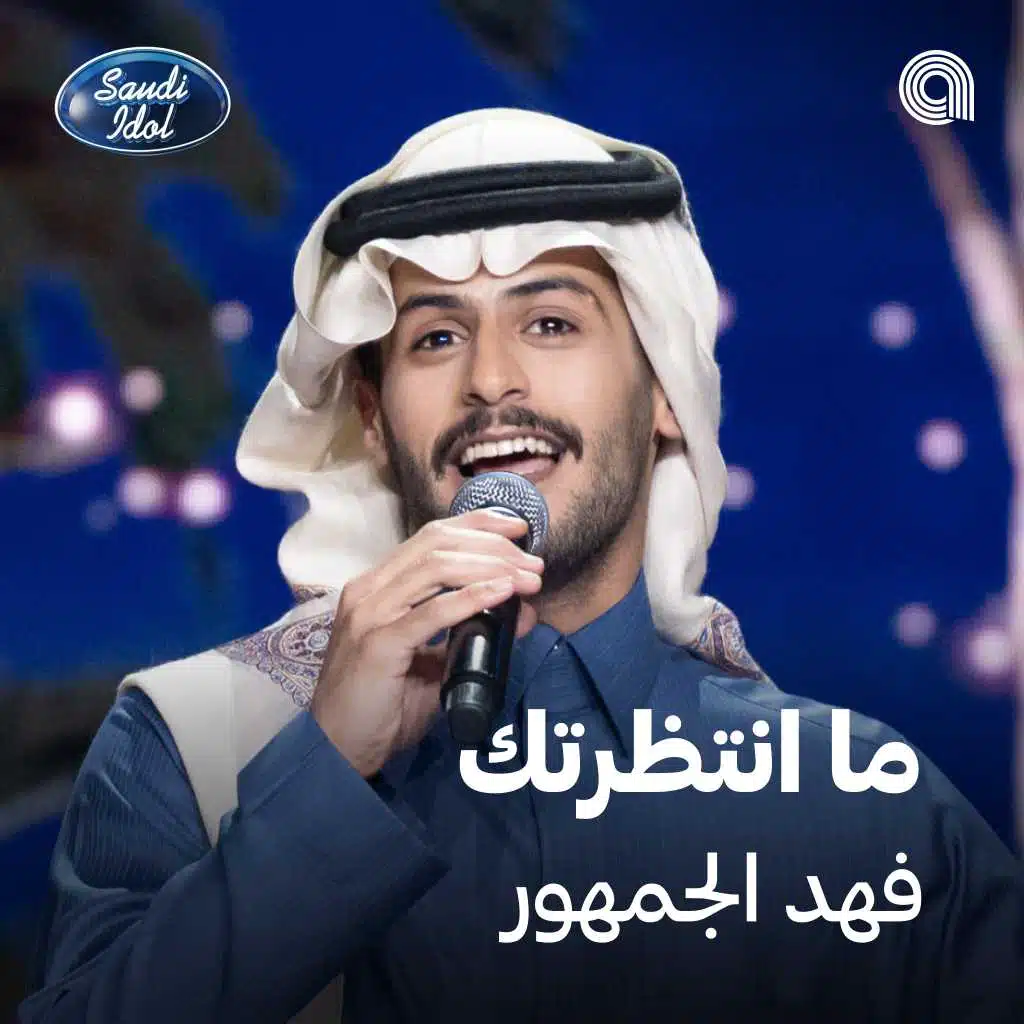 ما انتظرتك [حصرياً]