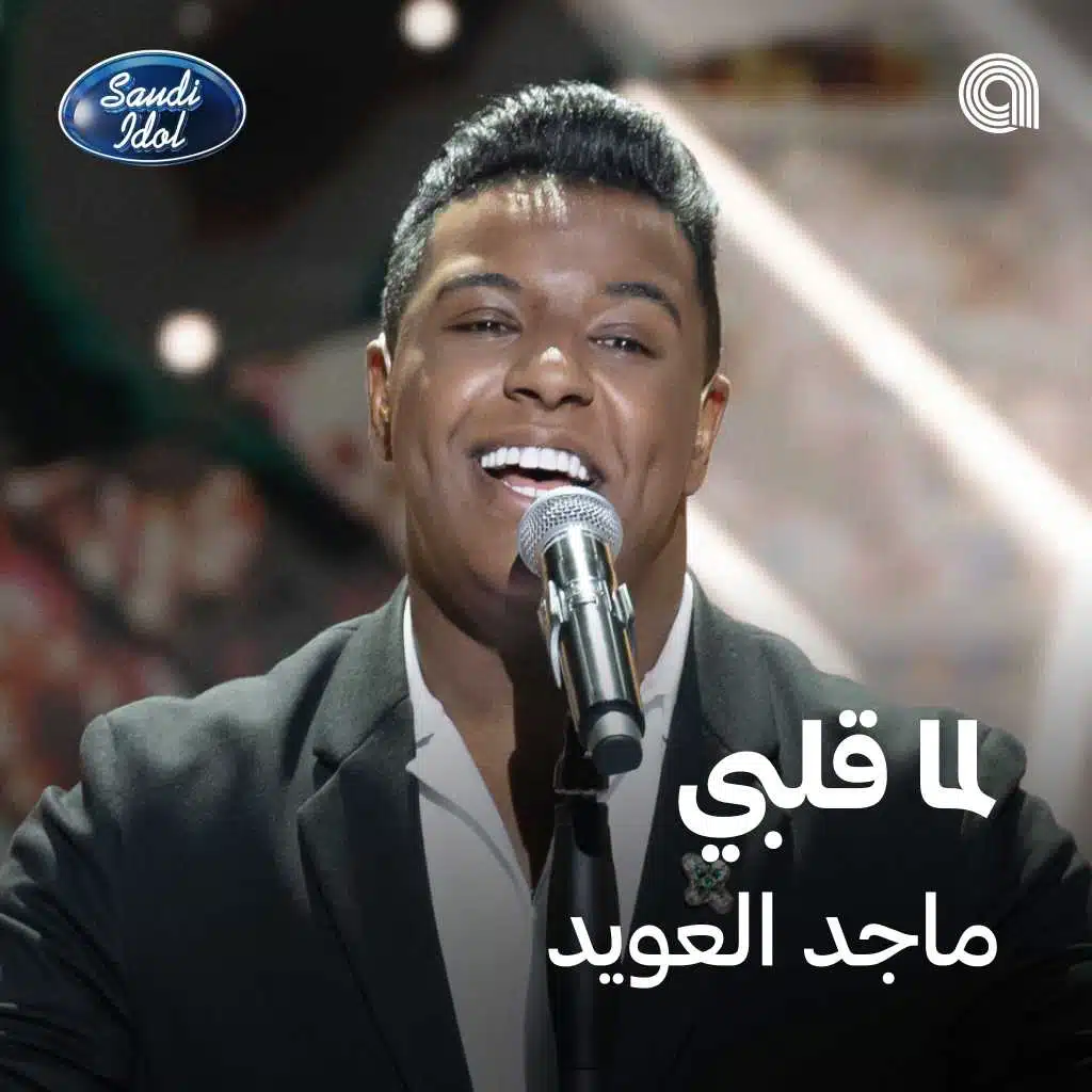 لما قلبي [حصرياً]