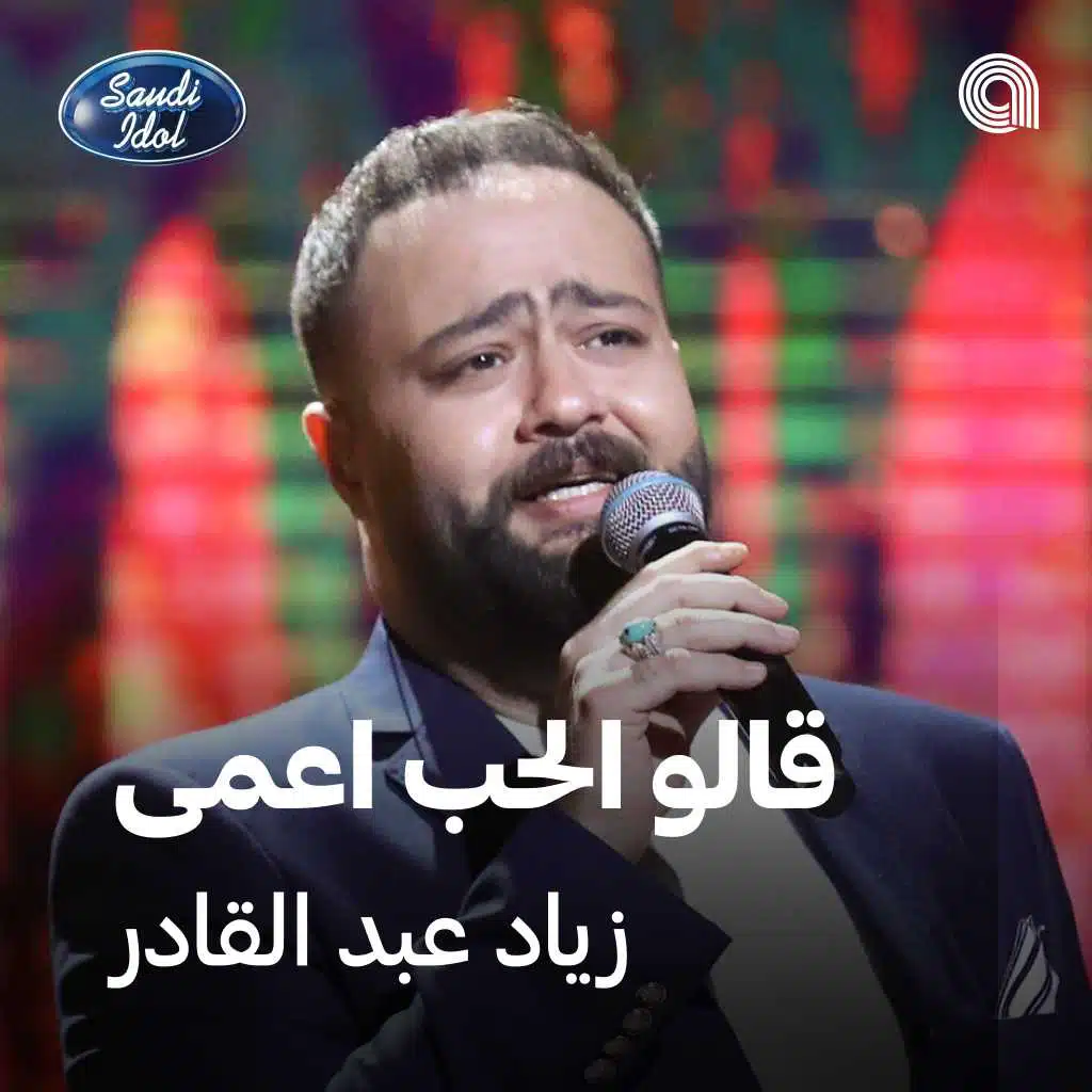 قالو الحب اعمى [حصرياً]