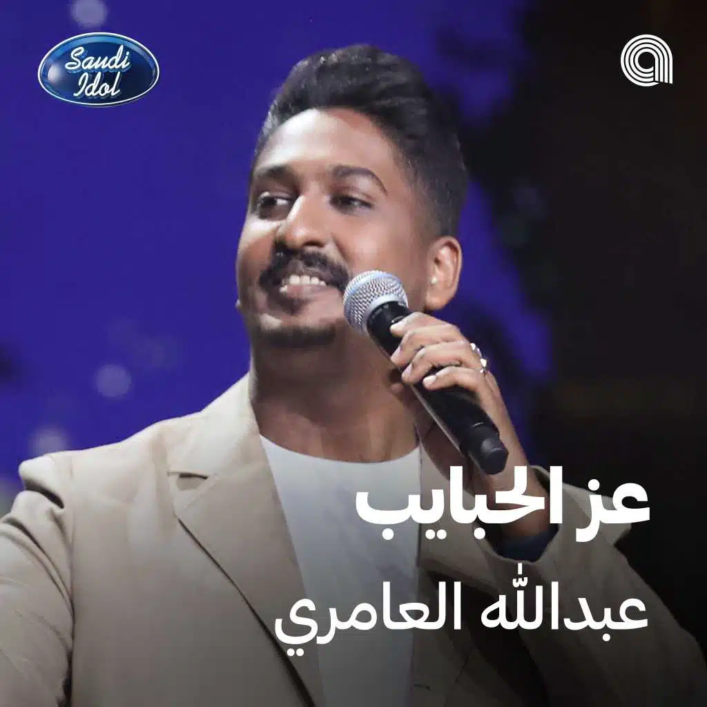 عز الحبايب [حصرياً]