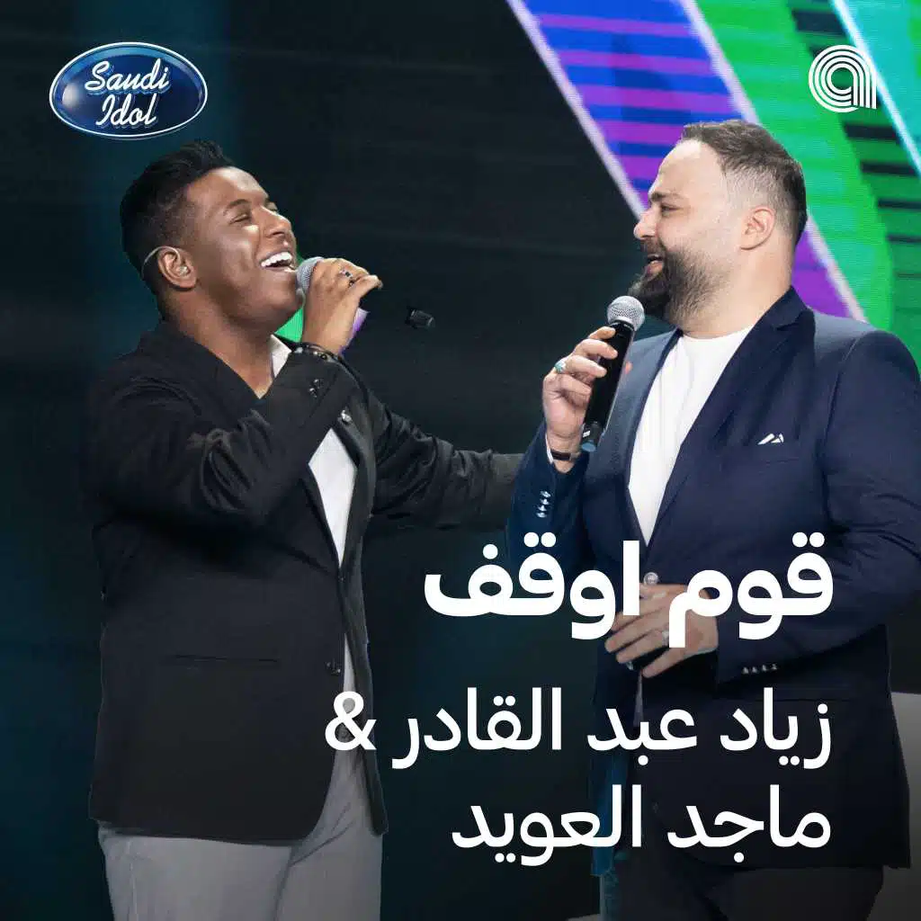 قوم اوقف [حصرياً]