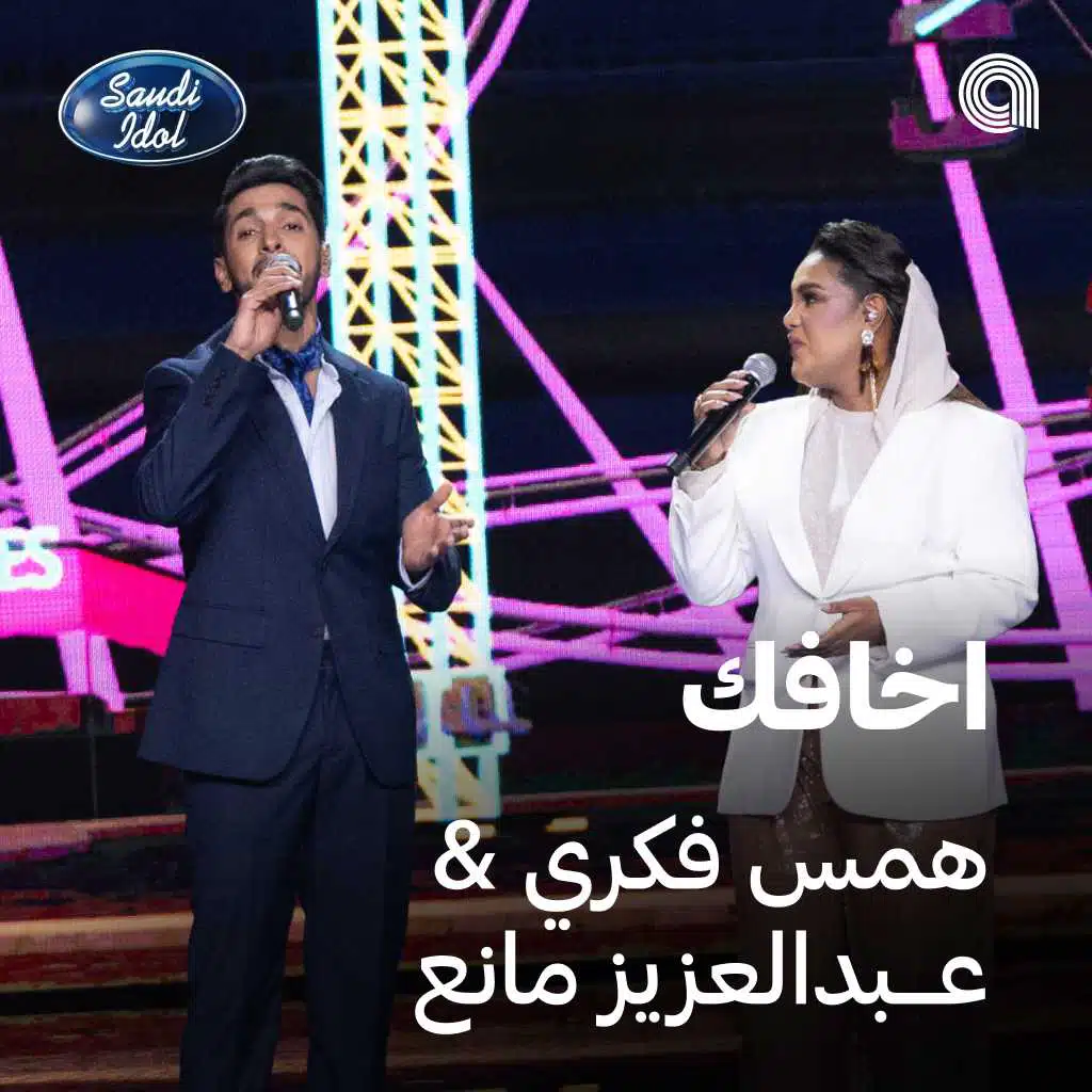 اخافك [حصرياً]