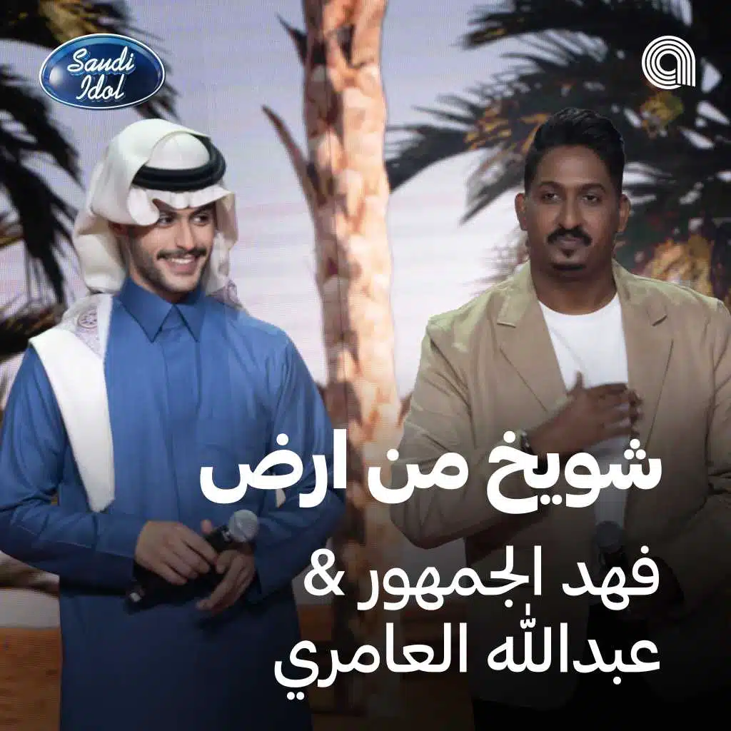 شويخ من ارض [حصرياً]