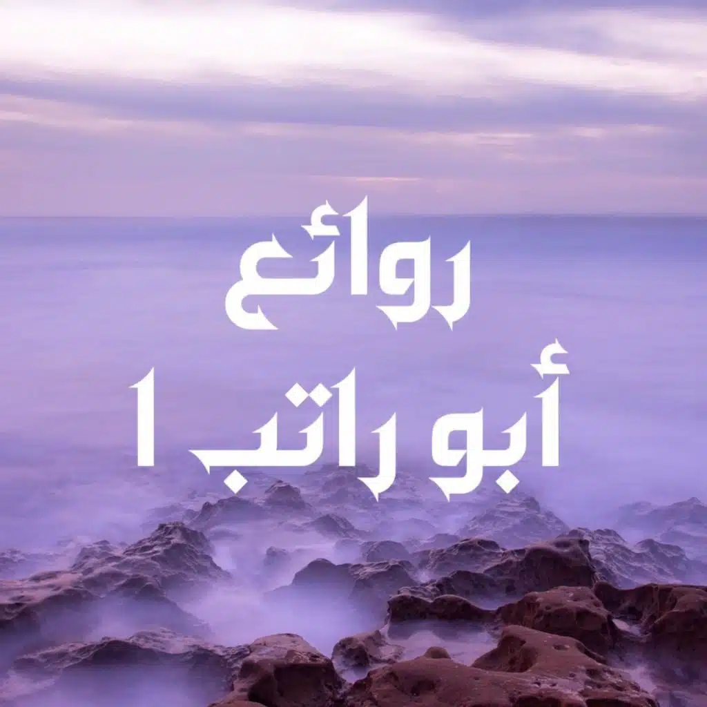 حان الوداع (نسخة روائع)