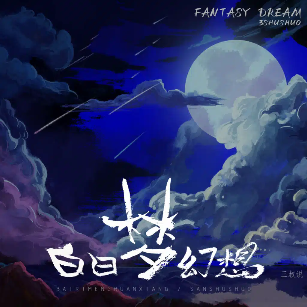 白日梦幻想 (DJ德朋版)