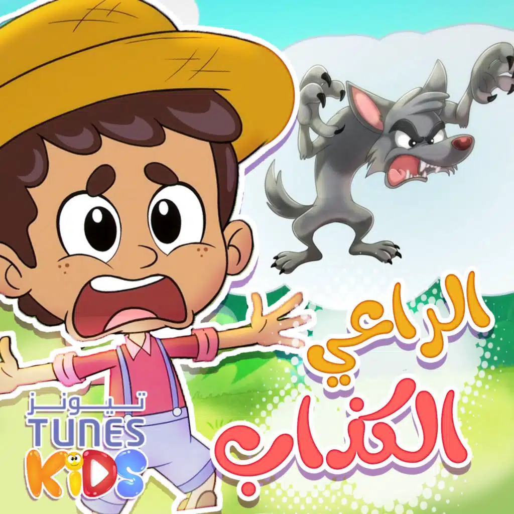 الراعي الكذاب