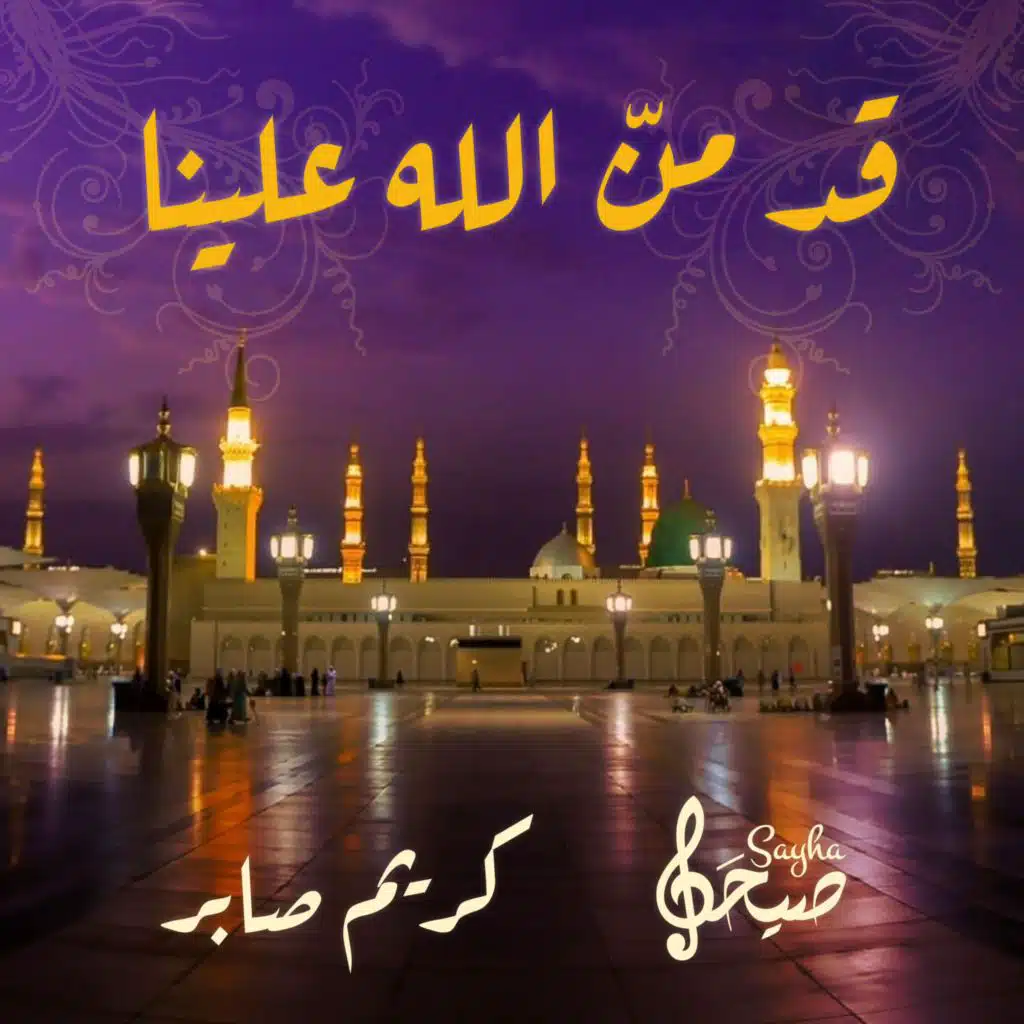 قد من الله علينا