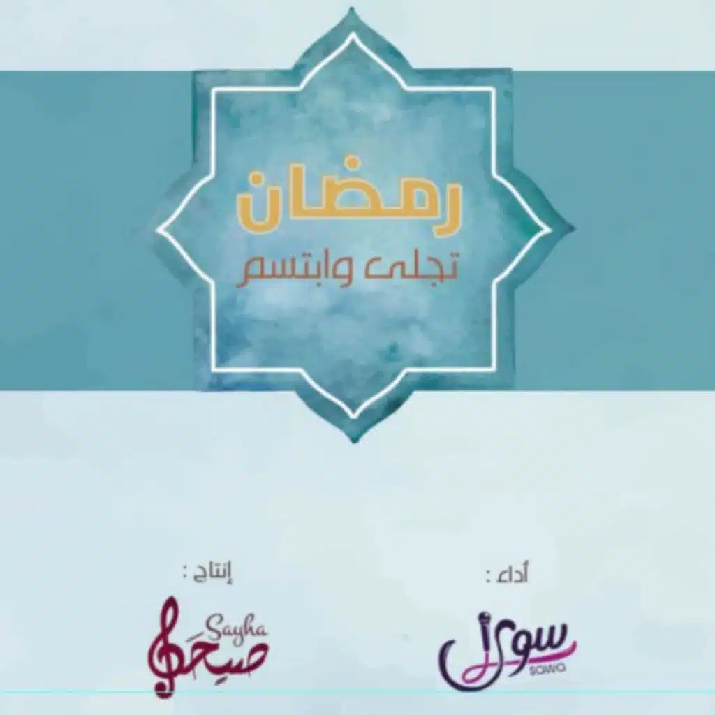 رمضان تجلى وابتسم |  فريق سوى