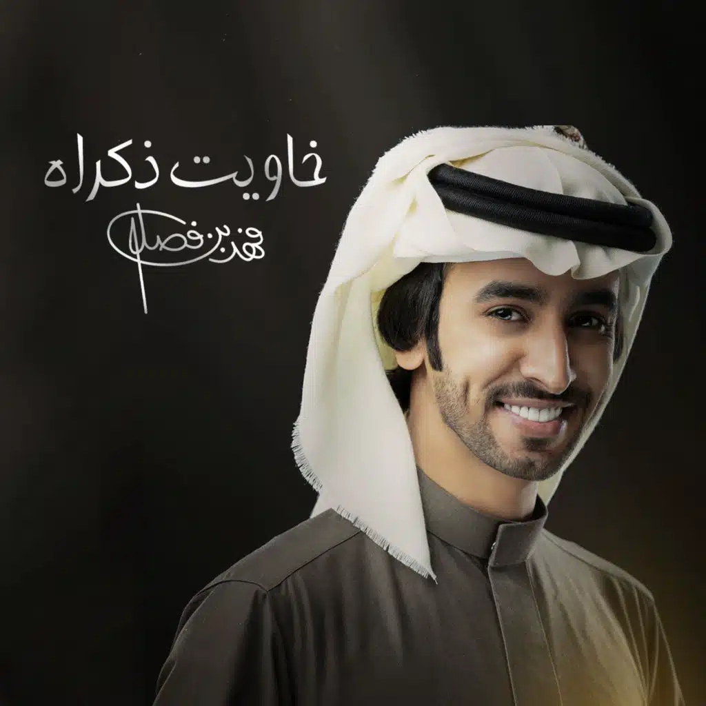 خاويت ذكراه