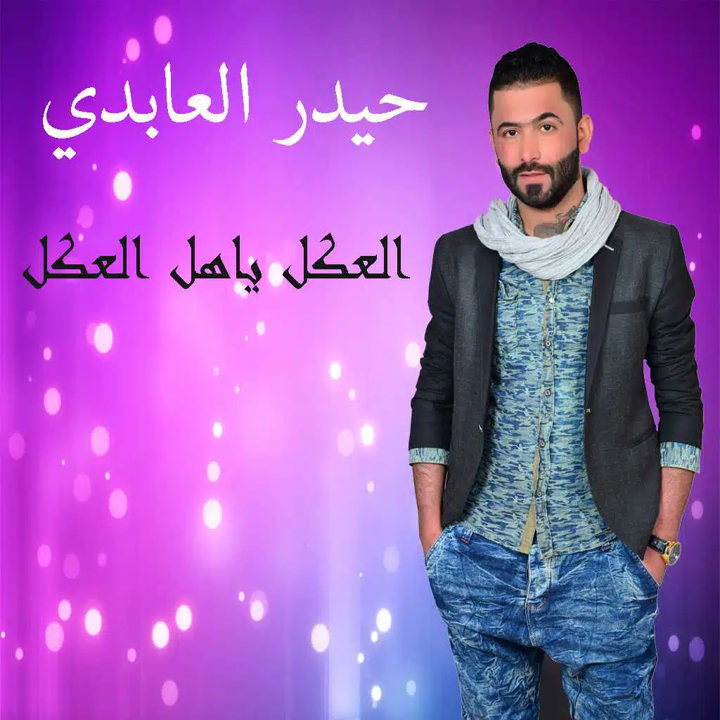 العكل ياهل العكل