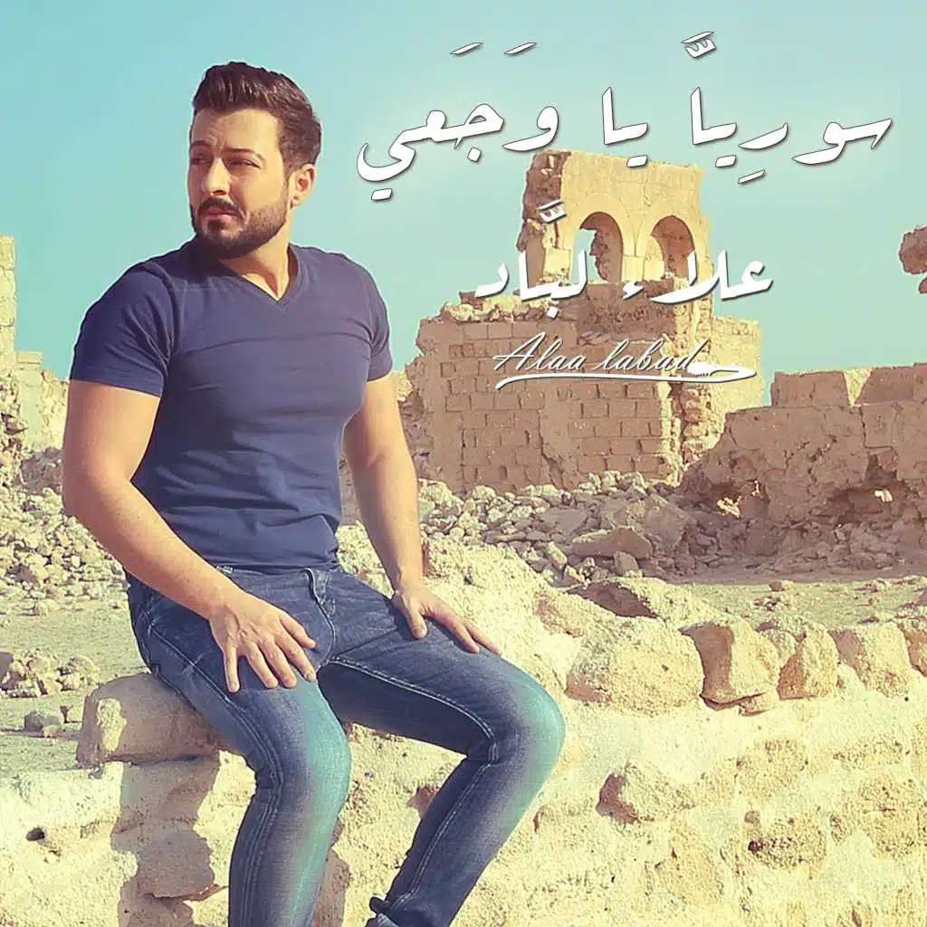 سوريا يا وجعي