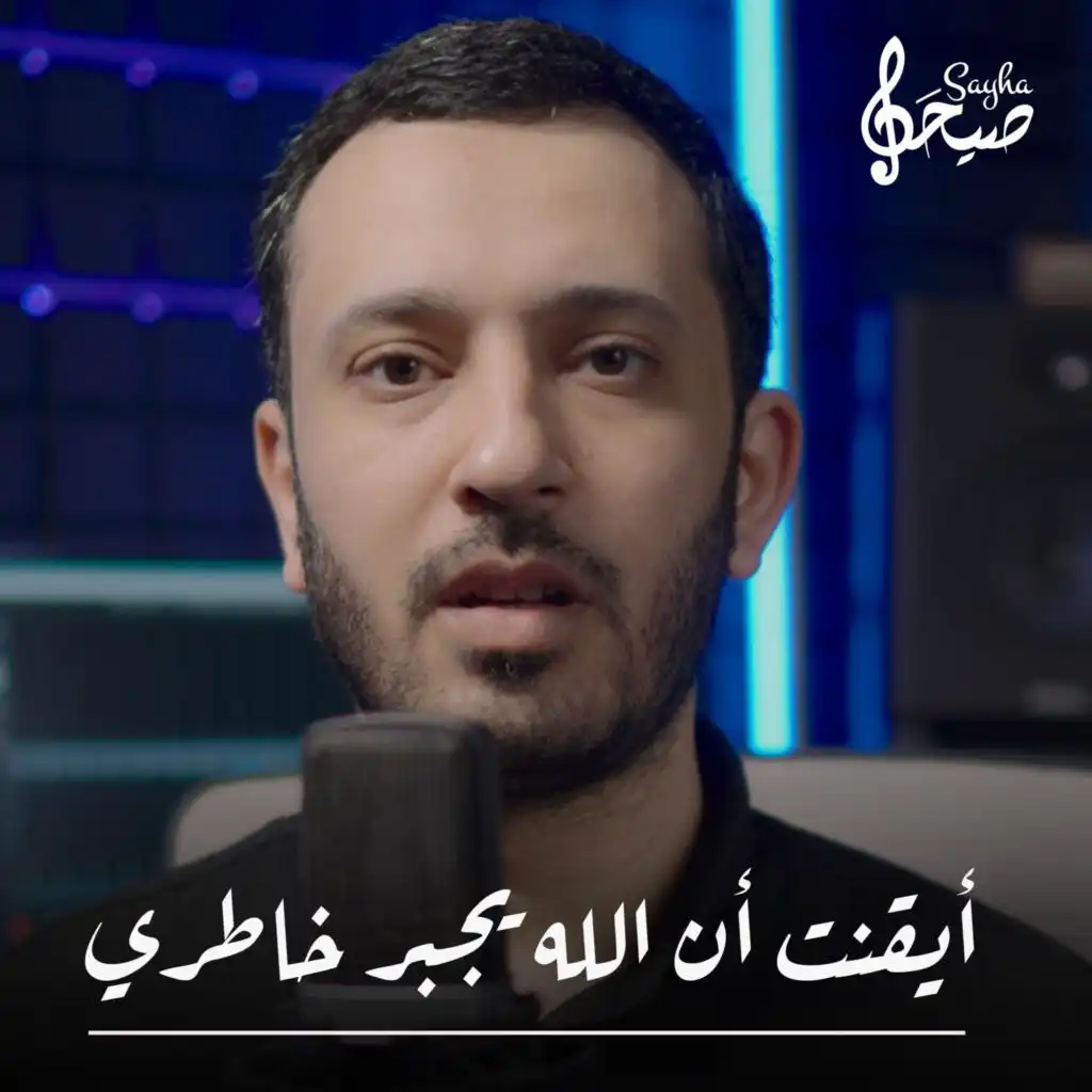 ايقنت ان الله يجبر خاطري