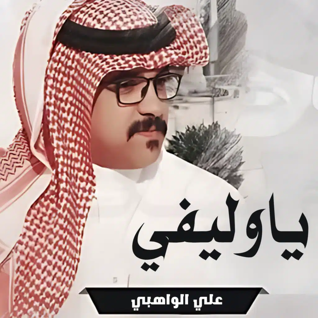 ياوليفي