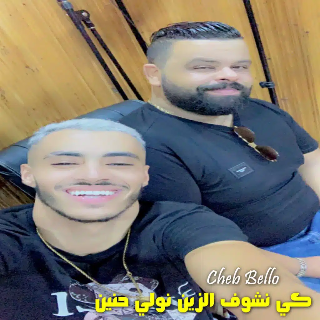 كي نشوف الزين نولي حنين