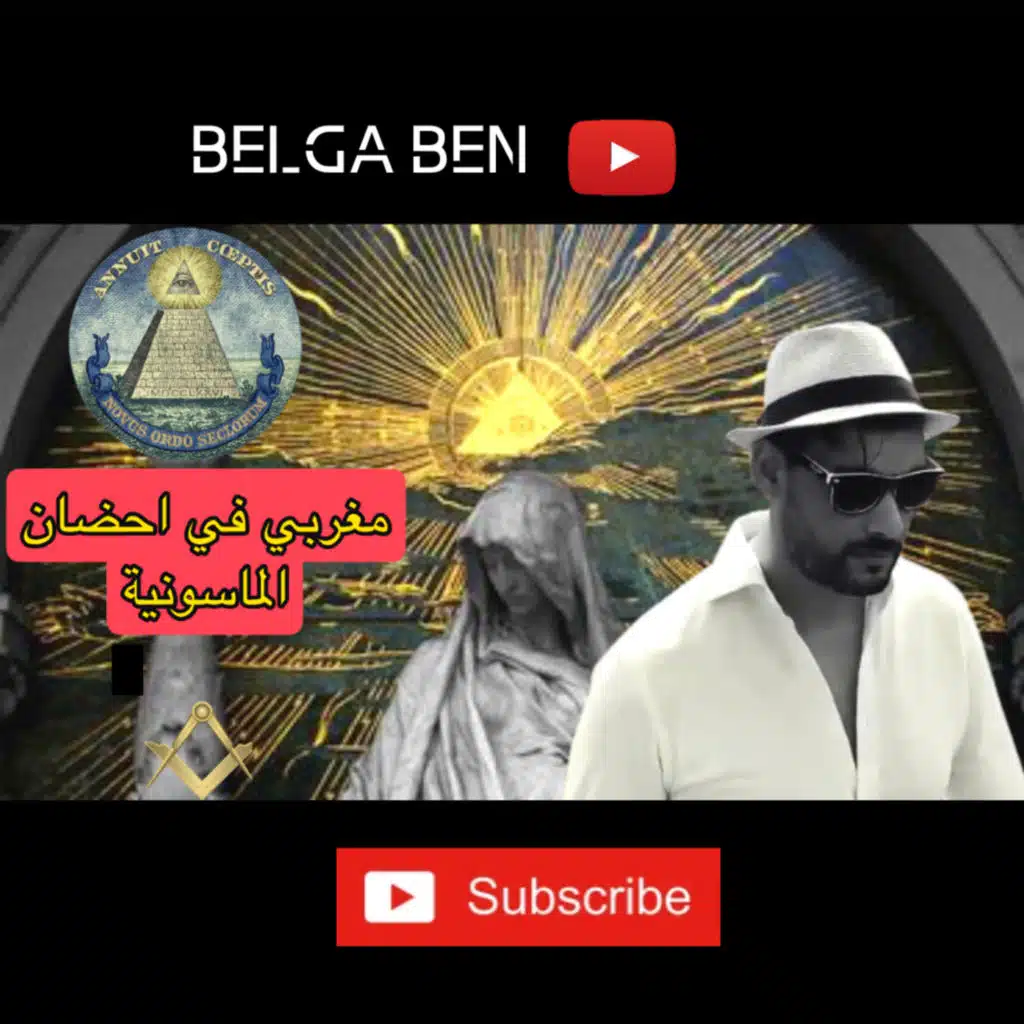 مغربي في أحضان الماسونية الحلقة 1