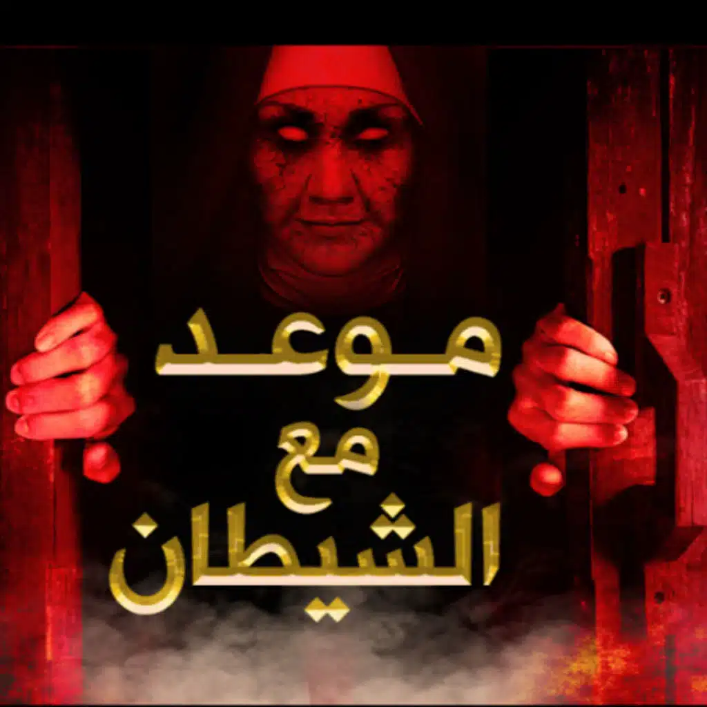 موعد مع الشيطان الجزء 1