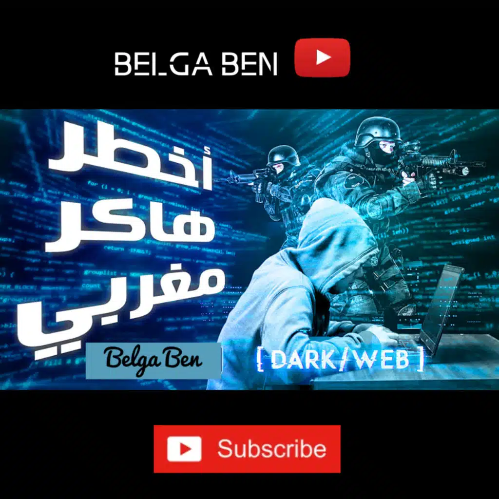 اخطر هاكر مغربي الحلقة 4