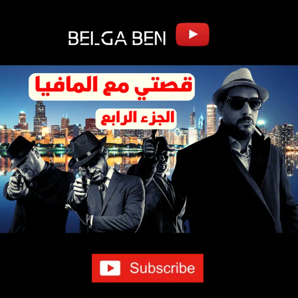 كفاش خدمت مع المافيا الايطالية - الجزء الرابع