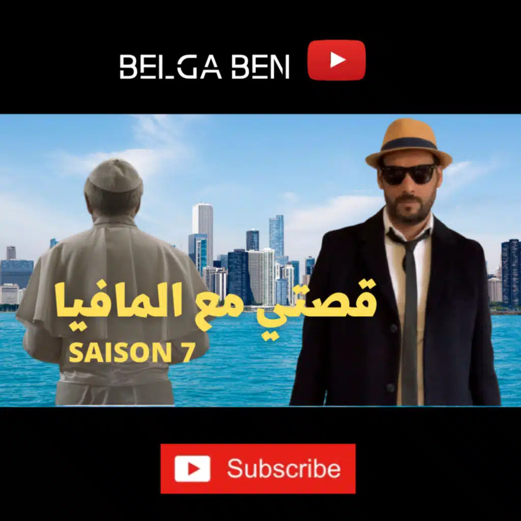 كفاش خدمت مع المافيا الايطالية - الجزء السابع