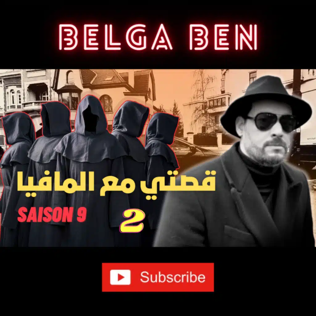 (Saison 9 ) كفاش خدمت مع المافيا الايطالية - الحلقة 2