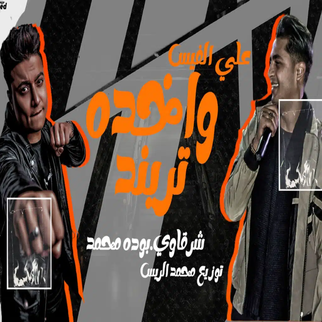 على الفيس واخدة تريند (feat. شرقاوى)