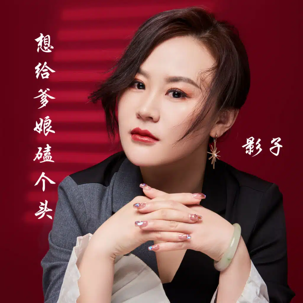 想给爹娘磕个头 (feat. 鲁晓锋)