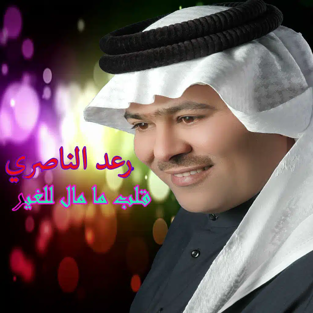 Aleb Ma Mal Lel Gher