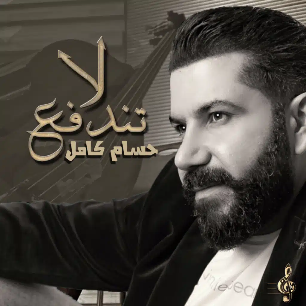 لا تندفع