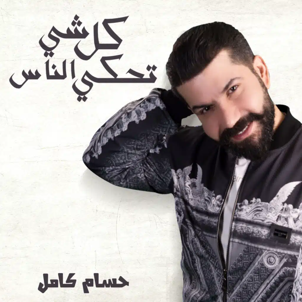 كل شي تحكي الناس