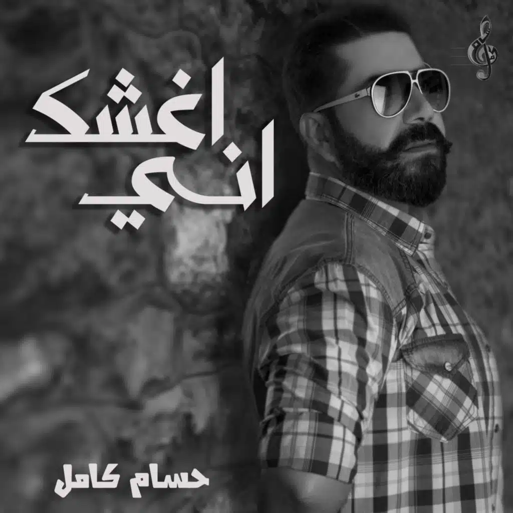 اغشك اني