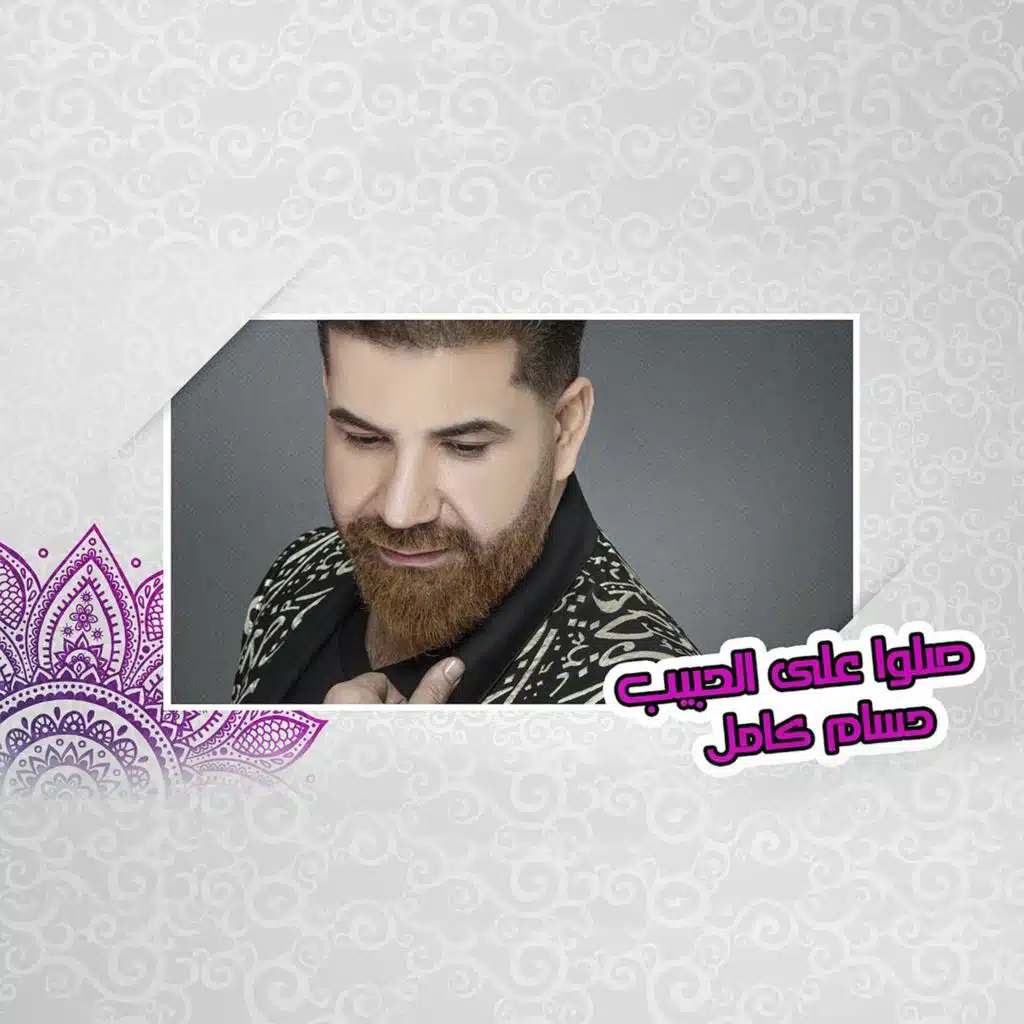 صلوا على الحبيب